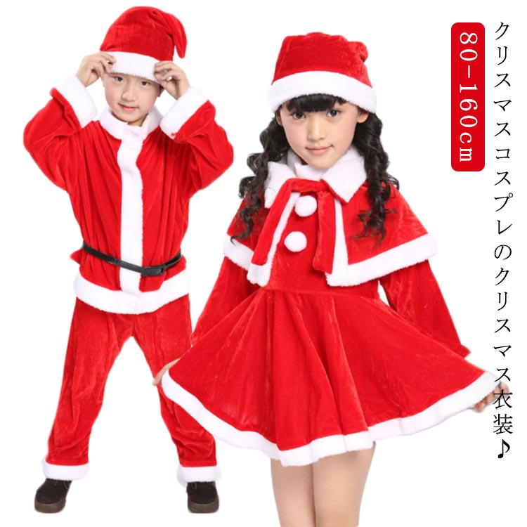 サンタ コスプレ クリスマス キッズ コスチューム サンタクロース サンタさん コスプレ 変装 男の子 女の子 衣装 ドレス ワンピース 赤ちゃん ベビー コスプレ子供 パーティー 80 90 100 110 120 130 140 150 160