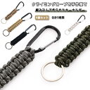 パラコード 4個セット キーチェーン クライミングロープ キーホルダー カラビナ キーホルダー アウトドアキーチェーン キーリング