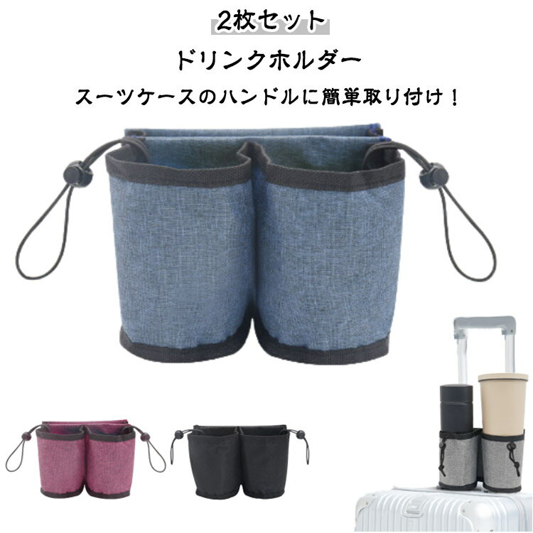 Rakuten - 【2枚セット】ドリンクホルダー スーツケース用 ボトルホルダー 旅行 ボトルホルダー 便利グッズ キャリーケース ドリンクホルダー スーツケース用 ドリンクホルダー キャリーケース 海外旅行 便利グッズ 卒業旅行 旅行 便利グッズ