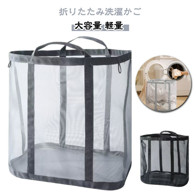 洗濯かご 折りたたみ洗濯かご 洗濯カゴ ランドリーバッグ メッシュ 折りたたみ 洗濯物入れ 洗濯籠 ランドリー バスケット 折りたためる ランドリーバスケット 大容量 おしゃれ 収納 折り畳み 洗濯 軽量