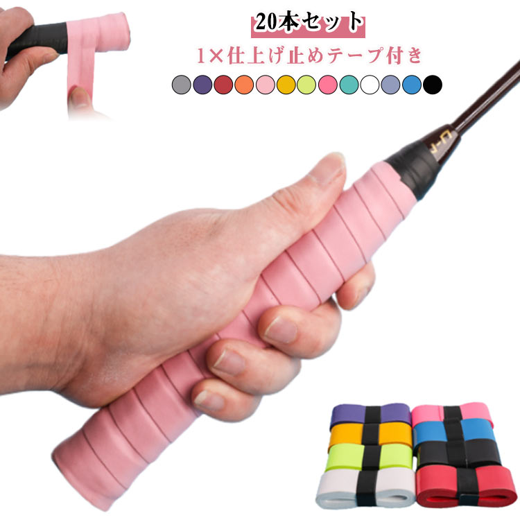 20本セット グリップテープ テニス グリップ テープ ウェット 滑り止め 通気性 吸汗 テニスラケット ゴルフ バドミントン 釣り竿 自転車 野球 ダンベル用 仕上げ止めテープ付き しっとりとした握り心地 雨天対応