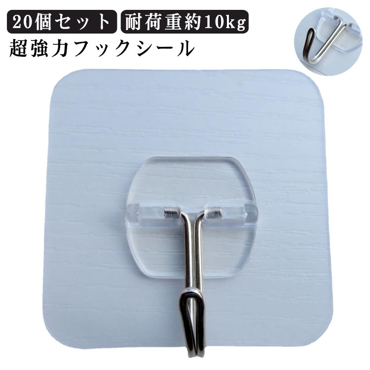 20個セット 壁掛けフック 壁 フック フックシール 透明タイプ 耐荷重約10kg はがせる 吊るす収納 収納用品 穴開けない 賃貸 キッチン お風呂 バスルーム 粘着 20個入り 粘着フック 引っ掛け 壁掛け