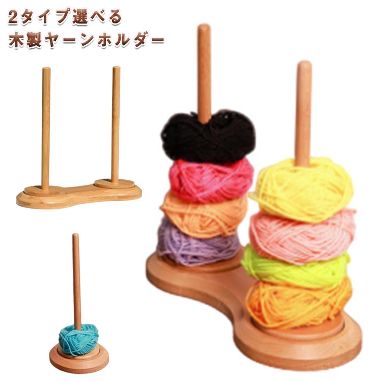 ヤーンホルダー ヤーンディスペンサー 編み糸ホルダー 糸巻 木製 回転 編み物ツール 収納 スタンド 織..
