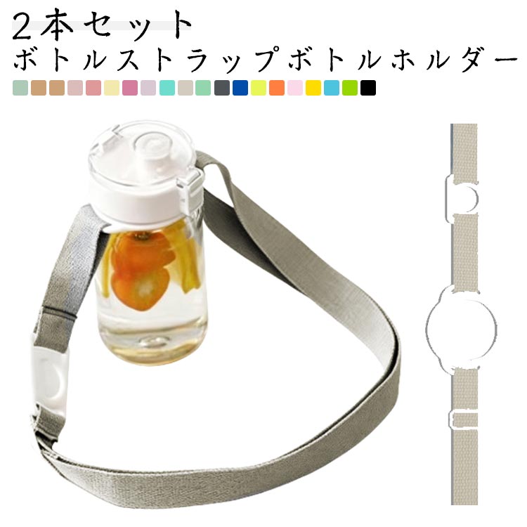 Rakuten - 2本セット ボトルストラップボトルホルダー ショルダー ペットボトルホルダー 水筒ホルダー 吊り下げ 肩掛け 子供 大人 おしゃれ シリコン リング 携帯便利 ボトルホルダーマグボトル ストローマグ 散歩 ウォーキング 遠足