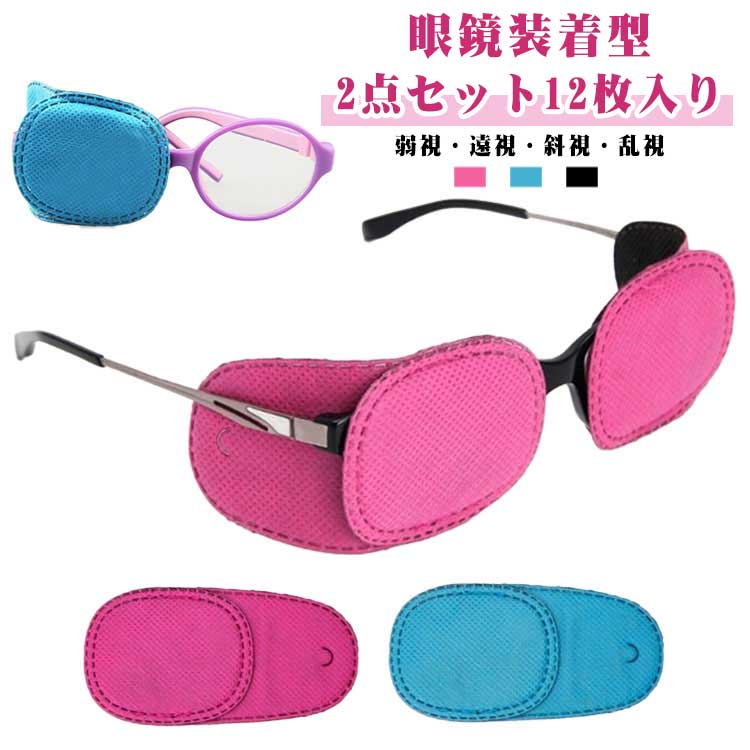 2点セット 12枚入り 訓練用眼帯 貼らない 子供 弱視 斜視 眼帯 不同視弱視 遮蔽訓練 遠視 乱視 メガネ用パッチ 男の子 女の子 視力訓練 アイパッチ 左右兼用 メガネ用 おしゃれ 眼鏡装着型 布パッチ 眼帯 めがねアイパッチ キッズ