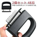 ミートテンダライザー 48刃 【2個セット】 肉刺し器 肉筋切り ステンレス製 【2個セット】 肉の筋切り器 お肉が柔らかくなる 肉叩き ミートソフター 業務用...