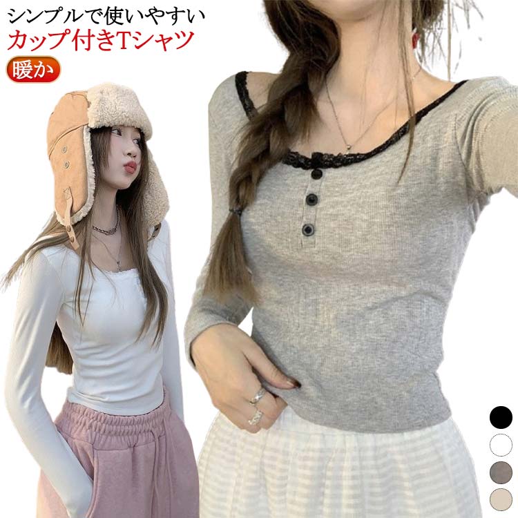 カップ付き uネック 切り替え インナー Tシャツ 暖か ブラトップ 前ボタン レディース ナイトウェア ノ..
