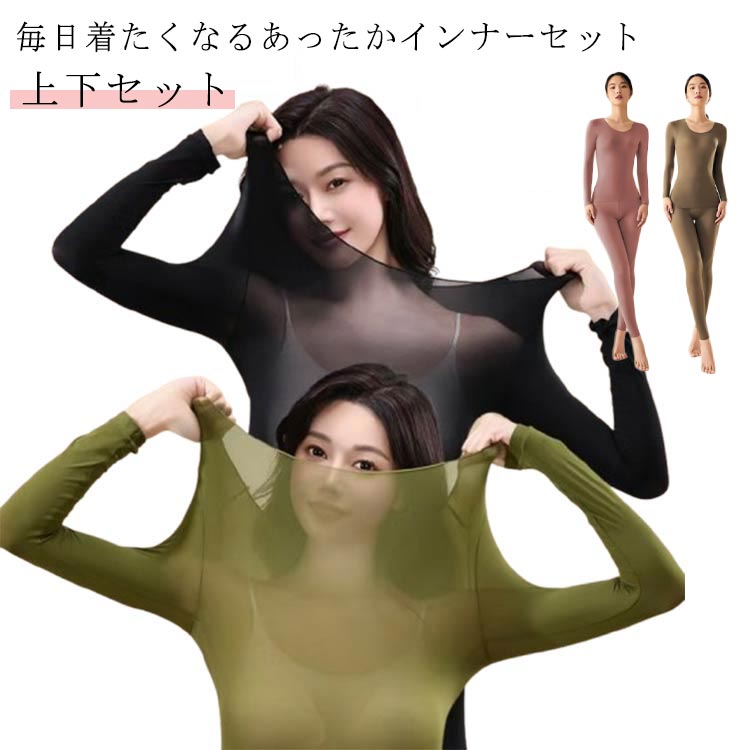 レディース 発熱 インナー ロングパンツ インナーシャツ ストッキングインナー 上下セット 長袖 ベージュ 広い 薄手 肌着 あったかインナー 保温 大きいサイズ ブラック 黒 保湿 防寒 薄い 軽い 暖かい 秋冬 ストッキング生地 フィット 伸縮性抜群 あったかインナー 防寒
