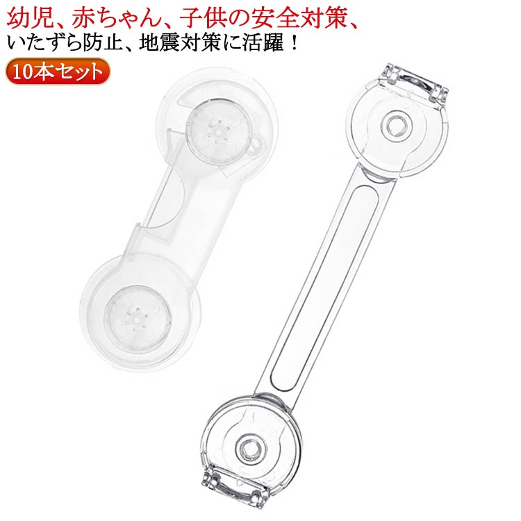 冷蔵庫 扉 チャイルドロック ドア 棚 ガード 赤ちゃん 安全ロック クリア 透明 ストッパー 引き戸 ベビー 引き出し 地震対策 便座 開き戸 戸棚 10本セット 食器棚 用 簡易錠 子供 10本セット 怪我防止 指挟み防止 セーフティロック