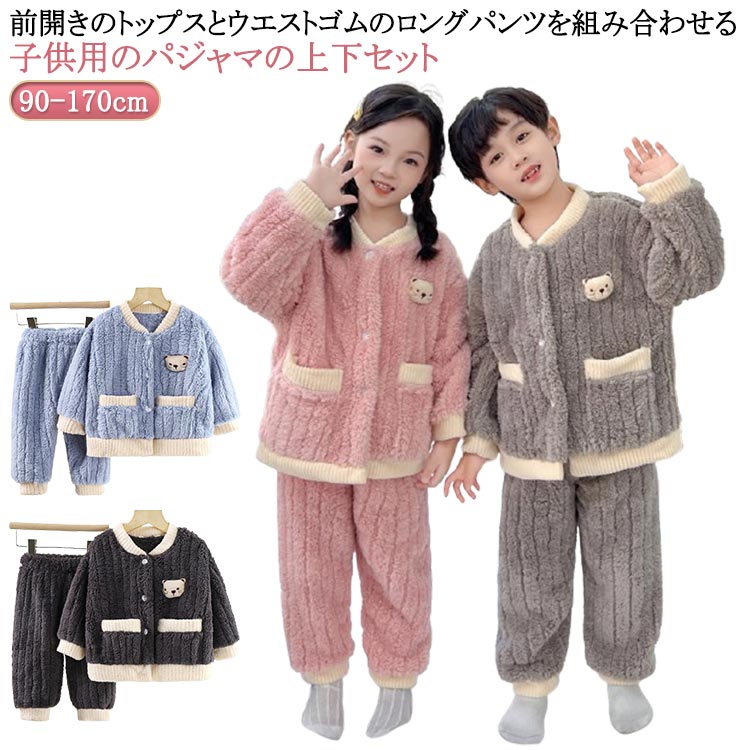 Long-Sleeved - もこもこ もこもこ 秋 120cm 女の子 あったか ルームパンツ ズボン 男の子 ルームウェア 冬 ボーイズ 防寒 部屋着 ふわふわ 前開き ジュニア 上下セット 子供 90cm 女児 男児 長袖 寝間着 ガールズ 100cm 110cm パジャマ 130cm 140cm 150cm 160cm