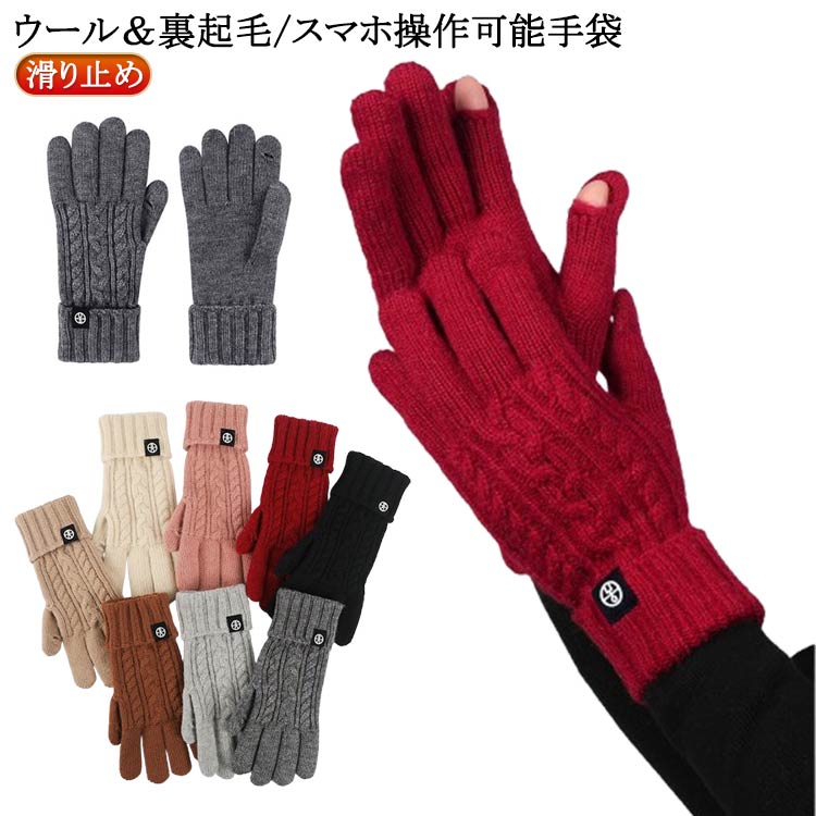 メンズ が 暖かい レディース 出る 自転車 通学 手袋 滑り止め 対応 女性 冬 指 かわいい 手袋 裏起毛 ニット ウール カシミヤ プレゼント スマホ対応 ケーブル編み 通勤 アウトドア 可愛い スマホ 日本製 レディース手袋 ニット 指先カット