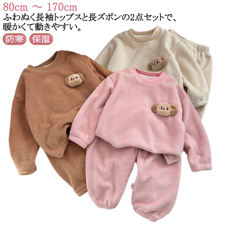 防寒 100 パジャマ あたっか ルームウェア 上下セット ふわふわ 保温 暖かい ボア 80 セットアップ モコモコ 秋冬 子供 パジャマ もこもこ クルーネック ロングパンツ キッズ 部屋着 ふわふわ 90 可愛い 110 120 130 140 150 160 170