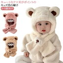 ふわふわ ベビー 女の子 あったか 暖かい フード付きマフラー クマ耳 一体型 もこもこ 子供 マフラー 帽子 ネックウォーマー 子ども用 防風 防寒 くま耳 フェイスガード 男の子 あったか 首カバー 雪遊び 秋冬 可愛い 冬 帽子 通園 通学 ボア帽子