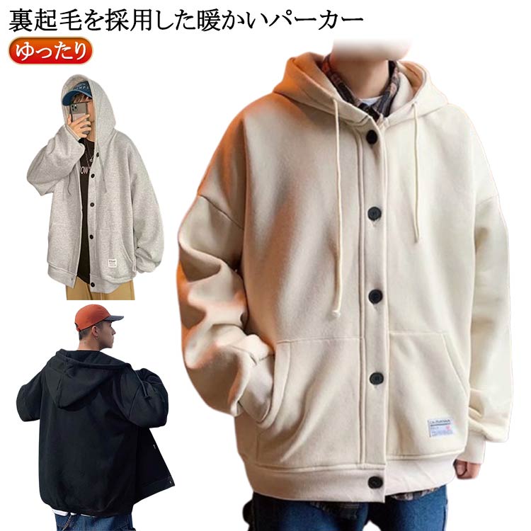Rakuten - ボタン 暖かい パーカー 裏起毛 長袖 メンズ トップス スウェットパーカー フード付き 大きいサイズ ジャケット 秋 スエット 前開き あったか パーカー アウター 防寒 冬 ブルゾン 羽織り おしゃれ シンプル ゆったり おしゃれ 裏起毛 春 秋冬 冬 冬服