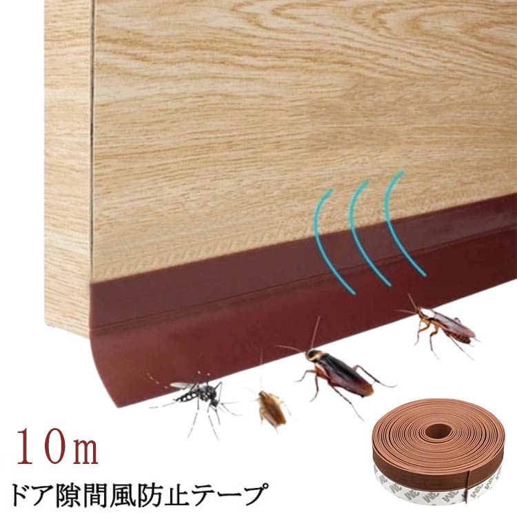 寒さ アリ 侵入防止 ドア 隙間 テープ ストッパー 節電 サッシ すき間テープ 対策 隙間風対策 窓 10m 隙間 隙間テープ ゴキブリ 隙間 ムカデ 害虫 扉 すきま風 夏 冬 防寒グッズ 暖房 冷房 効率アップ 省エネ