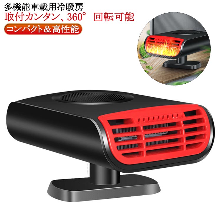 Rakuten - 送風機 ヒーター 温風 車載用 コンパクト 車載ファンヒーター 除霜 冷熱両用 12V 回転 暖房 360° 送風 デフロスター カーヒーター サーキュレーター 2in1 シガーアダプター 車載ファンヒーター ガラス凍結防止 24V 車 トラック