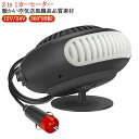 12V/24V 自動車 温風 加熱器 送風 車用 トライク シガーソケット 車載ファンヒーター 高速暖房 小型 360° 回転 カー用品 凍結 冷暖 暖房 電気 霜取り コンパクト暖房補助 手元 あったか 冬 秋 防寒 車便利グッズ
