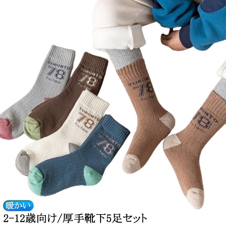 靴下 靴下 キッズ 幼稚園 靴下 送料無料 あったか 冬 厚手 キッズ 子供用 ベビー 靴下 子ども 16cm 子供 靴下 21cm ファッション 保育園 暖かい 小学生 おしゃれ 男の子 女の子 13cm 14cm 15cm 5足セット 17cm 18cm 19cm 20cm 送料無料 22cm