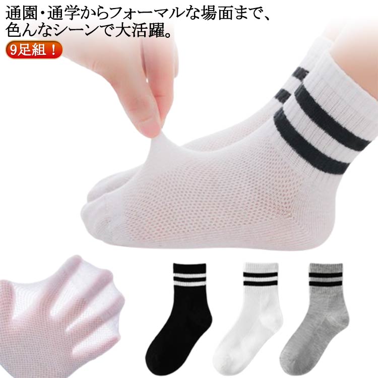 小学生 靴下 送料無料 ソックス 男の子 女の子 ジュニア スクールソックス 9足組 メッシュ キッズ 黒 ..