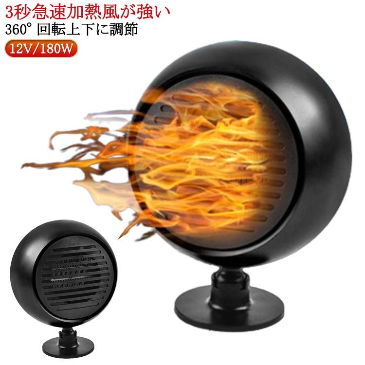 Rakuten - カー用品 暖房 12V/180W 360° 回転 加熱器 電気 車用 高速暖房 シガーソケット 車載ファンヒーター 車載ファンヒーター 凍結 霜取り 冷暖 送風 小型 コンパクト暖房補助 手元 あったか 冬 秋 防寒 車便利グッズ 黒 ブラック