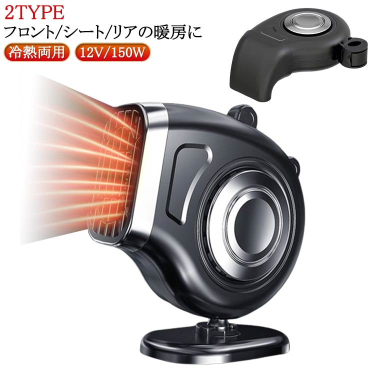 ファンヒーター シガーソケット 車載ファンヒーター カーヒーター 360°回転底座 暖房 省エネ 車中泊 シガーソケット給電式 冷熱両用 除霜/除霧/保暖 12V/150W 温風 車載ファンヒーター 凍結防止 曇り止め 温風機ガラス除霜急速加熱 低ノイズ 小型 コンパクト