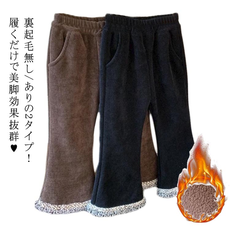 Rakuten - パンツ 春服 パンツ ベビー コーデュロイパンツ 女の子 子供 子供服 キッズ服 キッズ コーデュロイ 秋冬 冬服 裏起毛フレアパンツ ズボン フレア フレアパンツ キッズパンツ 長ズボン レギンス