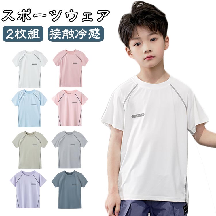 tシャツ キッズ 接触冷感 スポーツウェア バスケ 【2枚組】 ドライTシャツ テニス 【2枚組】 サッカー ..