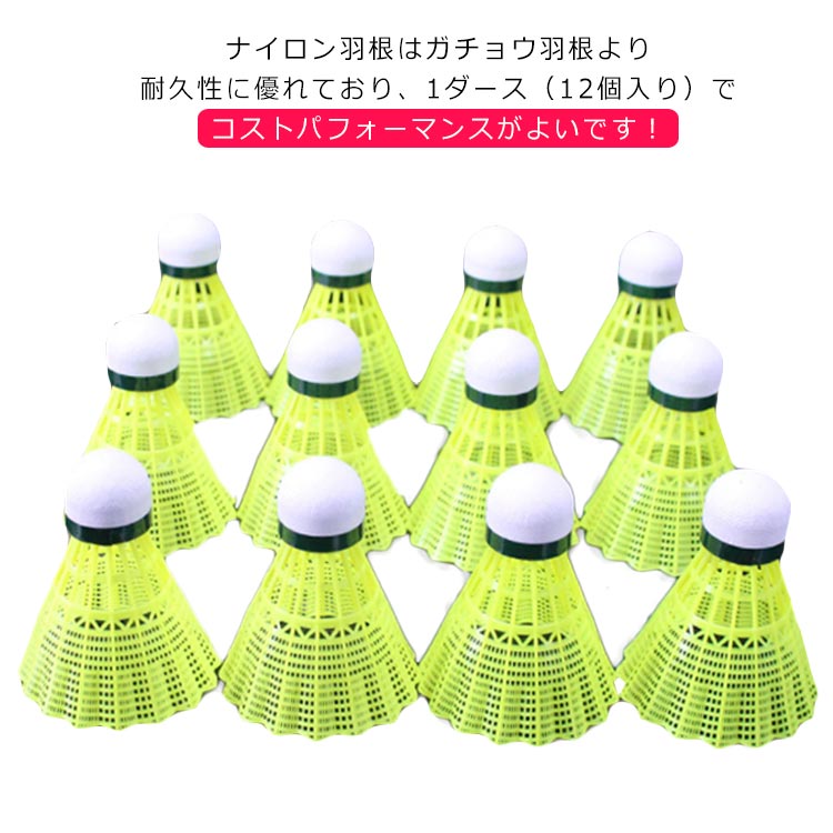 ナイロン羽根はガチョウ羽根より耐久性に優れており、1ダース（12個入り）でコストパフォーマンスがよいです！良いシャトルなのでとにかくたくさん練習したい方に！シャトルを打つ感覚を身付ける最初のシャトルとして！基礎打ちやノック練習に最適です！ サイズ 12個入り サイズについての説明 サイズ：1ダース（12個入り） 素材 ナイロン 色 ホワイト イエロー ピンク 備考 ●サイズ詳細等の測り方はスタッフ間で統一、徹底はしておりますが、実寸は商品によって若干の誤差(1cm～3cm )がある場合がございますので、予めご了承ください。 ●製造ロットにより、細部形状の違いや、同色でも色味に多少の誤差が生じます。 ●パッケージは改良のため予告なく仕様を変更する場合があります。 ▼商品の色は、撮影時の光や、お客様のモニターの色具合などにより、実際の商品と異なる場合がございます。あらかじめ、ご了承ください。 ▼生地の特性上、やや匂いが強く感じられるものもございます。数日のご使用や陰干しなどで気になる匂いはほとんど感じられなくなります。 ▼同じ商品でも生産時期により形やサイズ、カラーに多少の誤差が生じる場合もございます。 ▼他店舗でも在庫を共有して販売をしている為、受注後欠品となる場合もございます。予め、ご了承お願い申し上げます。 ▼出荷前に全て検品を行っておりますが、万が一商品に不具合があった場合は、お問い合わせフォームまたはメールよりご連絡頂けます様お願い申し上げます。速やかに対応致しますのでご安心ください。