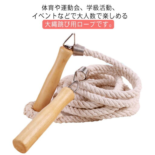 大縄 大縄跳び 長縄跳び スポーツ 団体 競技 運動会 なわとび 練習用 木柄 3m 5m 7m 10m 大人用 子供用 練習用 なわとび 木製グリップ ダイエット 体育祭 スポーツ用品 送料無料 大縄 大縄跳び 長縄跳び スポーツ 団体 競技 運動会 なわとび 練習用 木柄 3m 5m 7m 10m 大人用 子供用 練習用 なわとび 木製グリップ ダイエット 体育祭 スポーツ用品 送料無料