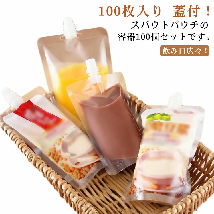 100個セット スパウトパウチ 透明 100ml/150ml/200ml/250ml/300ml/380ml/500ml ドリンク用 パウチ 保存容器 飲み物用 ジュースパック 調味料 容器 ふた付 空容器 ジュース 自立 テイクアウト用 耐高温 冷凍パック 冷凍 詰め替え 保存容器 注ぎ口付きパック 注む用具付