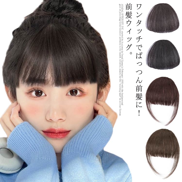 送料無料 前髪ぱっつんウィッグ wig サイドあり サイドなし 3D前髪ウィッグ 自然 人毛 ポイントウィッグ 部分ウィック アレンジ自由 付け毛スキン 脱毛隠し 軽薄 白髪隠れ 増毛 分け目 つけ毛 自然 白髪隠し かつら ワンタッチ 結婚式 浴衣 女性 耐熱高温糸 便利 装着簡単