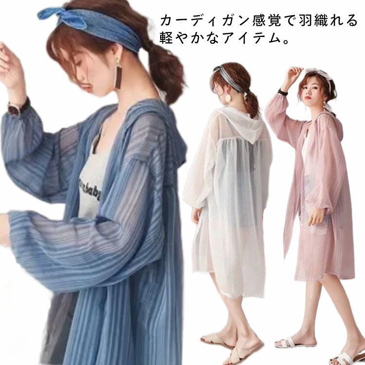 Rakuten - カーディガン レディース 長袖 シアーカーディガン フード付き シースルー 透け感 ロングカーディガン 夏 ガウン トップス UVカット パーカー 薄手 ライトアウター 前開き 羽織り 紫外線対策 冷房対策 ラッシュガード ゆったり 体型カバー 通勤 春 夏 夏服 送料無料