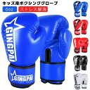 ボクシング グローブ キッズ 子供用 ボクシンググローブ 6oz 合皮 パンチンググローブ ボクシング 練習 打撃 空手 格闘技 柔術 グローブ ボクシング用品...