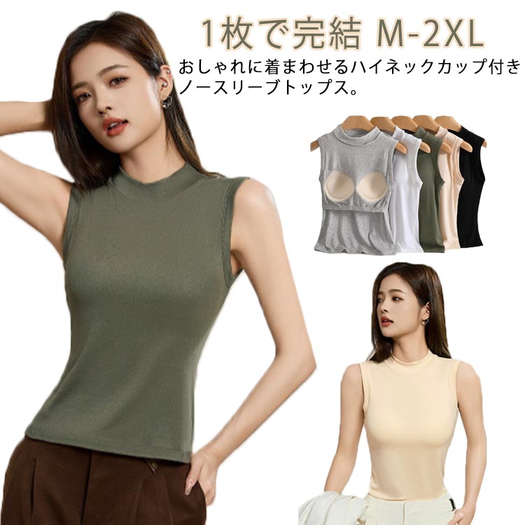 1枚で完結！おしゃれに着まわせるハイネックカップ付きノースリーブトップス。どんなボトムとも合わせるシンプルなデザイン、通気性に優れた生地を使用し、着心地快適。バストをきれいに見せるカップ付きハイネックタンクトップ、締め付け感なく楽ちん。気になる首元をきれいに隠してくれるハイネック、簡単おしゃれ見えノースリーブカットソー。1枚でさらっと着たり、インナーとしても着られるのでロングシーズン活躍。洗濯で丸洗いできるから、お手入れ簡単。 サイズ M L XL 2XL サイズについての説明 M　身幅35　着丈50L　身幅37　着丈51XL 身幅39　着丈522XL 身幅41　着丈53 素材 ビスコース94.3％　スパンデックス5.7％ 色 ホワイト グレー ブラック ベージュ カーキ 備考 ●サイズ詳細等の測り方はスタッフ間で統一、徹底はしておりますが、実寸は商品によって若干の誤差(1cm〜3cm )がある場合がございますので、予めご了承ください。 ●商品の色は、撮影時の光や、お客様のモニターの色具合などにより、実際の商品と異なる場合がございます。あらかじめ、ご了承ください。 ●製品によっては、生地の特性上、洗濯時に縮む場合がございますので洗濯時はご注意下さいませ。 ▼色味の強い製品によっては他の衣類などに色移りする場合もございますので、速やかに（脱水、乾燥等）するようにお願いいたします。 ▼生地によっては摩擦や汗、雨などで濡れた時は、他の製品に移染する恐れがございますので、着用の際はご注意下さい。 ▼生地の特性上、やや匂いが強く感じられるものもございます。数日のご使用や陰干しなどで気になる匂いはほとんど感じられなくなります。