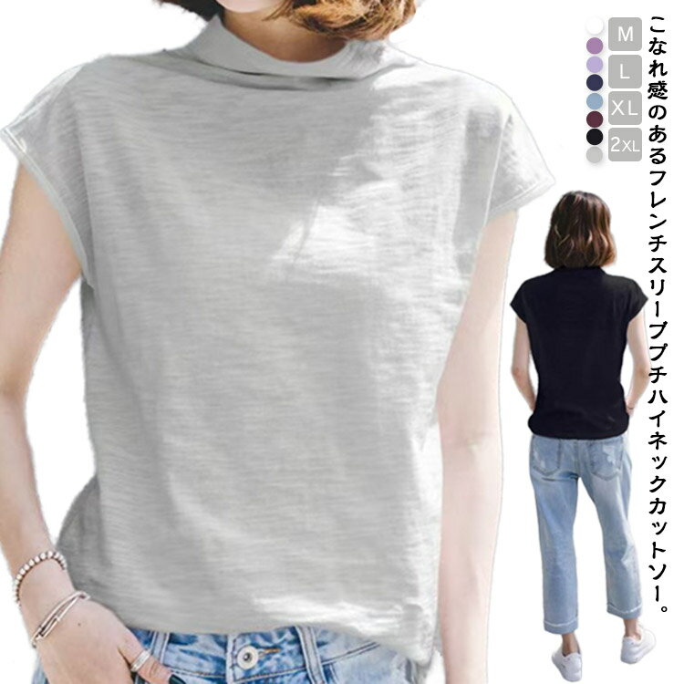 Rakuten - フレンチスリーブ ノースリーブ コットン トップス Tシャツ 綿 ハイネック モックネック tシャツ サマー ハイネック カットソー 無地 春夏 二の腕カバー プチハイネック ハイネック 20代 30代
