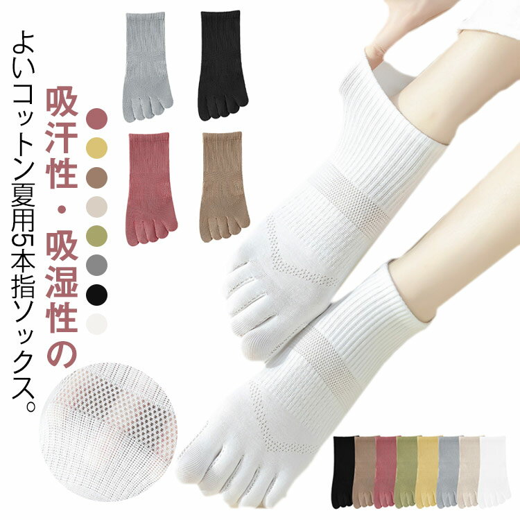 クルーソックス 夏 レディース メッシュ 通気性 5本指ソックス コットン 5本指ソックス 五本指靴下 スニーカー丈 ショート丈 夏用 綿 スクール靴下 ソックス くるぶし上 5本指靴下 メッシュ 涼しい 薄手(4.0)