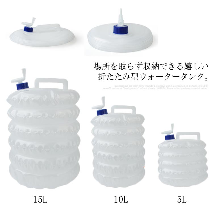 選べる3サイズ 折たたみウォータータンク 防災グッズ アウトドア 非常時 給水タンク 折りたたみ型 軽量 備蓄タンク 水タンク ジャグ ウォーターサーバー コック付き 持ち運び便利 収納やすい 省スペース 5L 10L 15L