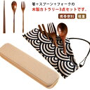 カトラリーセット 木製 箸 スプーン フォーク 3点セット 収納ケース付 箸袋付 食器セット お弁当 和風 ディナーセット 携帯便利 大人用 子供用 キャンプ ...