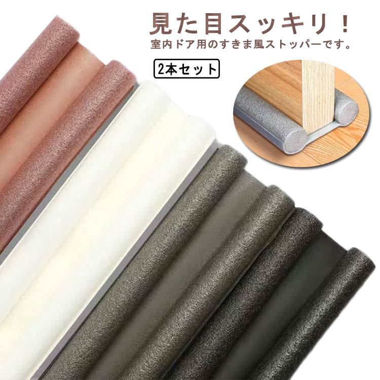 Rakuten - 隙間テープ 室内 ドア ストッパー 便利グッズ 2本セット 寒さ対策 クッション 騒音対策 防風 防虫 節電 防寒 ホコリ防止 暖房効率 冷房効率 取付簡単 水洗い 送料無料