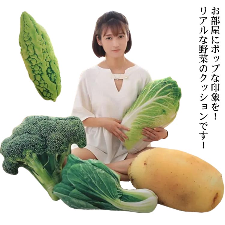 クッション 抱き枕 ぬいぐるみ 野菜 ベジタブル リアル ショウガ ジャガイモ ブロッコリー 白菜 ピー トウモロコシ ゴーヤ セロリ タマネギ おもちゃ 玩具 可愛い プレゼント 誕生日 おもしろグッズ 送料無料