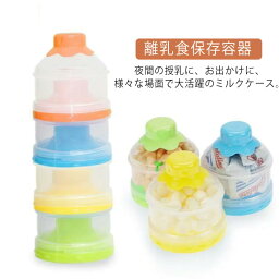 離乳食保存容器 ベビー用 赤ちゃん ミルクケース 粉ミルク容器 携帯ケース 収納ボックス 持ち歩き 保存容器 小分け 外出 おでかけ 4層 ミルクストック ミルクボックス 水洗い 授乳 食育 送料無料