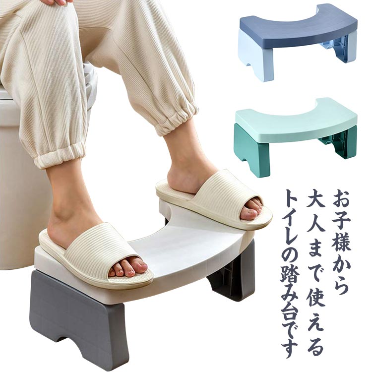 お子様から大人まで使えるトイレの踏み台です。C字型のデザインでどんな様式トイレにもぴったりフィットします。スリムに折りたためるので、 隙間などに収納することができます。折りたたみ可能なデザインは、最大の利便性と携帯性をもたらします。耐荷重が高く、大人が乗っても大丈夫で、安定性を保ちます。取り外し可能、水で洗えばすぐ綺麗になります。 サイズ フリーサイズ サイズについての説明 フリーサイズ：39.8*21.5*17.5cm 素材 PP 色 グレー グリーン ブルー 備考 ●サイズ詳細等の測り方はスタッフ間で統一、徹底はしておりますが、実寸は商品によって若干の誤差(1cm～3cm )がある場合がございますので、予めご了承ください。 ●製造ロットにより、細部形状の違いや、同色でも色味に多少の誤差が生じます。 ●パッケージは改良のため予告なく仕様を変更する場合があります。 ▼商品の色は、撮影時の光や、お客様のモニターの色具合などにより、実際の商品と異なる場合がございます。あらかじめ、ご了承ください。 ▼生地の特性上、やや匂いが強く感じられるものもございます。数日のご使用や陰干しなどで気になる匂いはほとんど感じられなくなります。 ▼同じ商品でも生産時期により形やサイズ、カラーに多少の誤差が生じる場合もございます。 ▼他店舗でも在庫を共有して販売をしている為、受注後欠品となる場合もございます。予め、ご了承お願い申し上げます。 ▼出荷前に全て検品を行っておりますが、万が一商品に不具合があった場合は、お問い合わせフォームまたはメールよりご連絡頂けます様お願い申し上げます。速やかに対応致しますのでご安心ください。