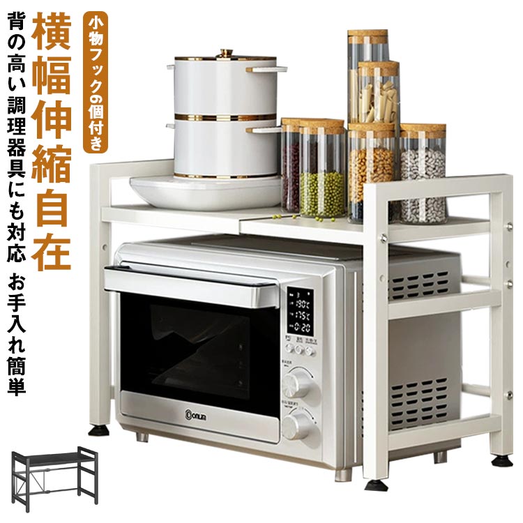 レンジ上ラック 1段 高さ調節 伸縮 キッチンラック フック6個付き レンジラック カウンター上収納 スチ..