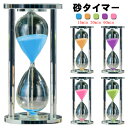 砂時計 硝子 タイマー時計 ガラス 15min 30min 60min タイマー サンドタイマー 学習のタイマー 時間 時間管理 砂タイマー 置き時計 置時計 ...