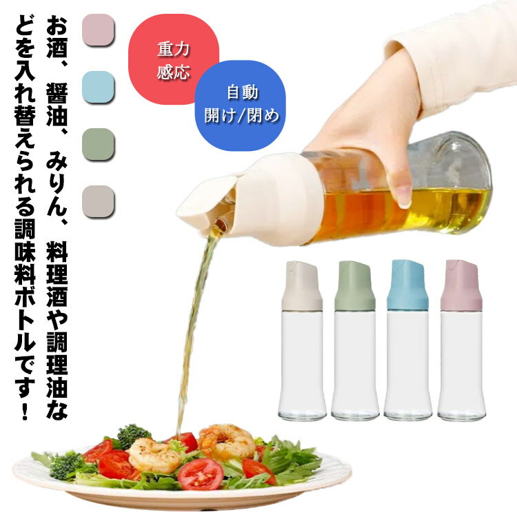 楽天GlobalTime 楽天市場店オイルボトル ビネガーボトル 500ml 調味料ボトル 密封性 醤油ボトル 調味料びん 家庭キッチン 重力感応 自動開け/閉め 油さし ガラス製 みりん 調味料入れ