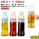 4本セット オイルボトル 容量500ml 調味料ボトル オイルポット ガラスびん スリム 液だれしない 漏れ防止 自動開閉 漏れ防止 密封外回り設計 片手 オイ...