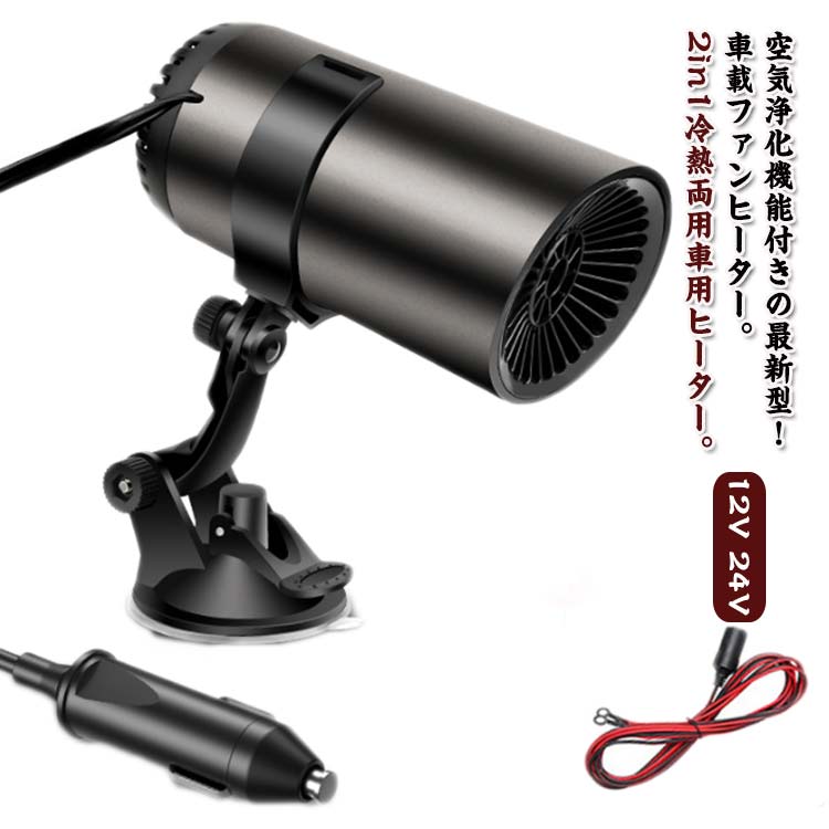 車用加熱器 車載 送風機 空気浄化機能付き 車載 カー用品 12V ヒーター ファンヒーター ポータブル車用ヒーター ヒーター 車載 24V 150W 高速暖房 冷熱両用 シガーソケット給電式 コンパクト 小型ヒーター 車