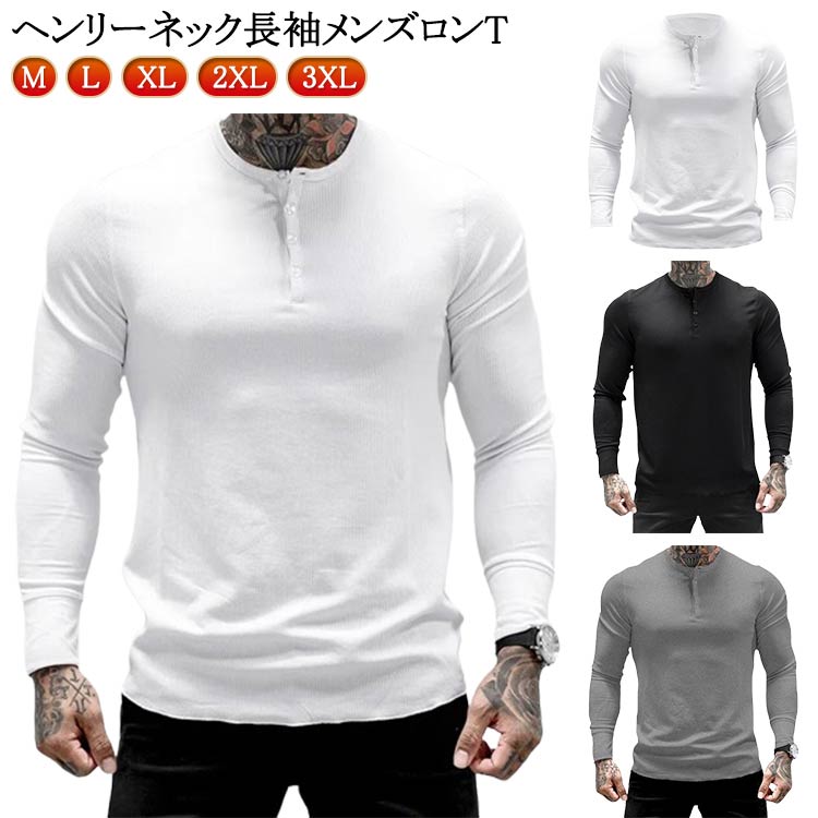 Rakuten - グレー ヘンリー ヘンリーネック メンズ 長袖 ヘンリーネック 長袖 tシャツ メンズ ロングtシャツ インナー 春 白 無地 ロンt おしゃれ インナー カットソー 秋冬 カジュアル