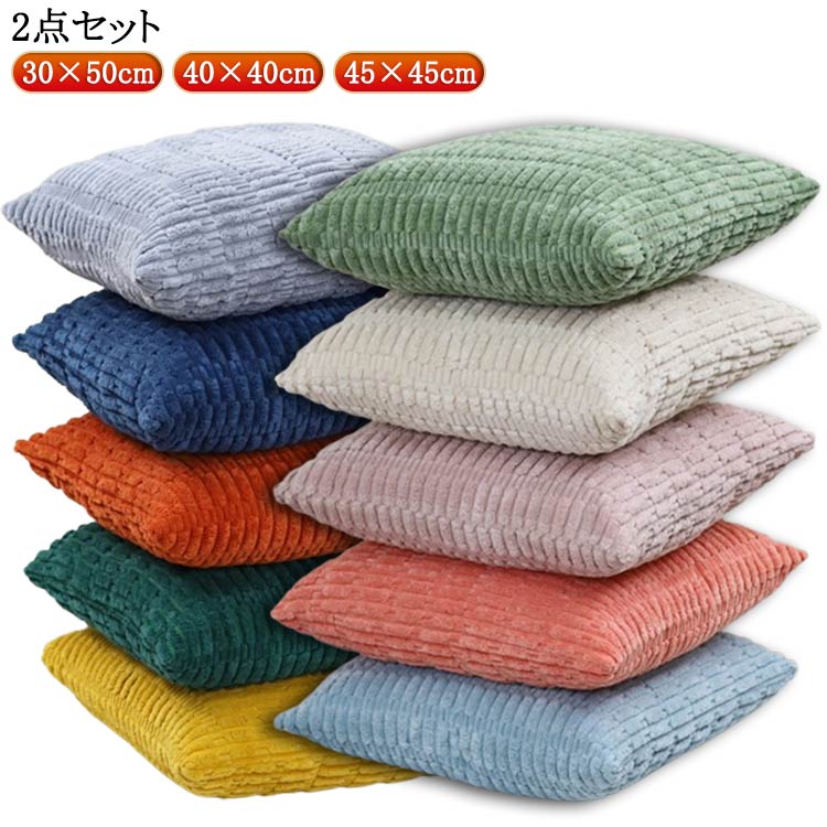 おしゃれ ふわふわ クッション 45×45cm クッションカバー クッションカバー モコモコ 30×50cm 座布団カバー 2点セット カバー 韓国 コーディユロイかわいい クッション カバー 背当て 正方形 もこもこ 北欧 マルチカラー 柄 シンプル 背当て カバー 洗える 厚手 可愛い