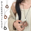 木製 ペンダント ネックレス レディース アクセサリー リング形 不規則な形状 和風 おしゃれ ウッド 金属アレルギー対応 ハンドメイド 合成革紐 プレゼント ...